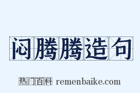 闷腾腾造句是什么意思的图片